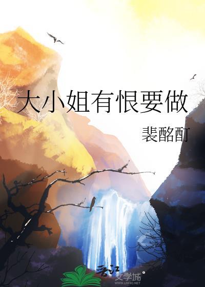 大小姐有恨要做斐