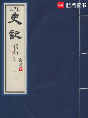 LPL史记原著