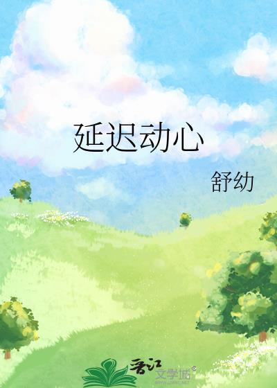 延迟动心纪祁川