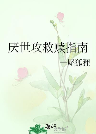 拯救厌世男主