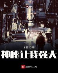 神秘让我强大 笔趣阁