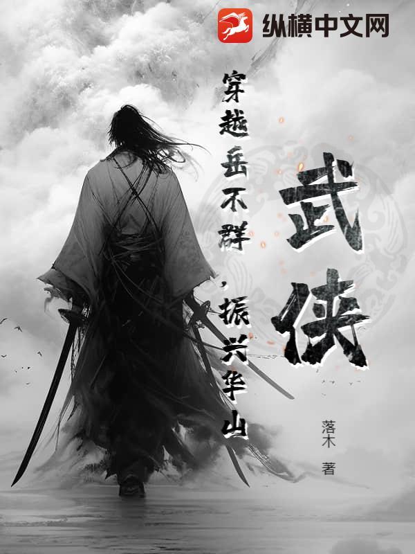 武侠穿越岳不群振兴华山