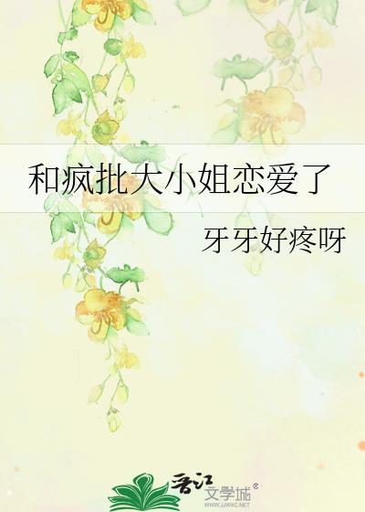 和疯批大小姐恋爱了的最新章节内容介绍