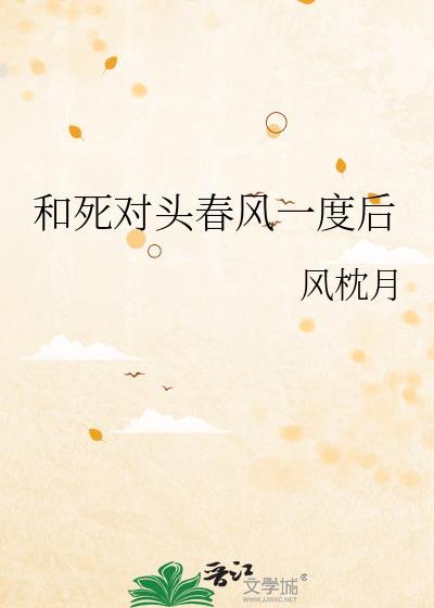 和死对头春风一度后番外