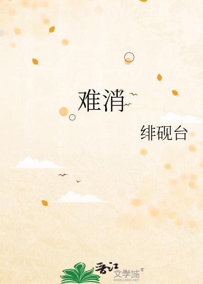 难消化的水果有哪些