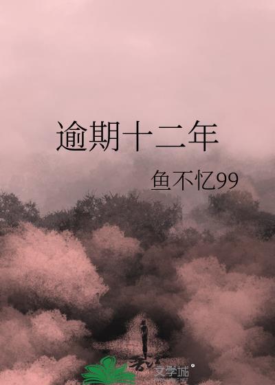 逾期十二年鱼不忆免费阅读