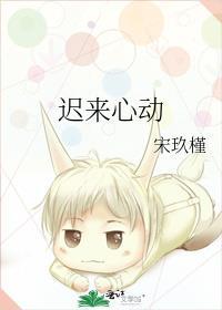 迟来心动信号短剧免费观看全集