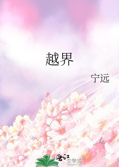 越界招惹免费阅读全文