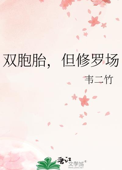 但修罗场 韦二竹 著