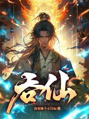 吞仙露是什么意思