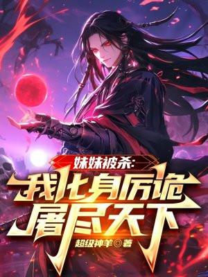妹妹死后我化身为红衣厉鬼漫画或者
