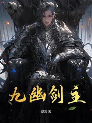 九幽剑主TXT全本