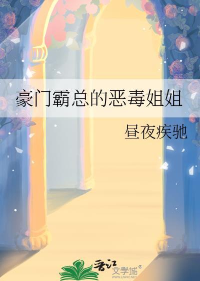 豪门霸总的恶毒姐姐笔趣阁