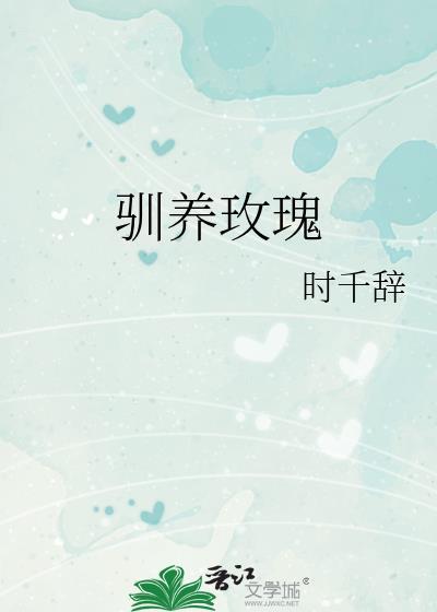 驯养玫瑰作者时千辞