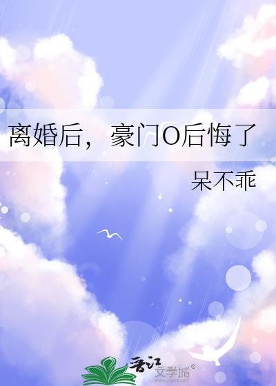 豪门o后悔了txt