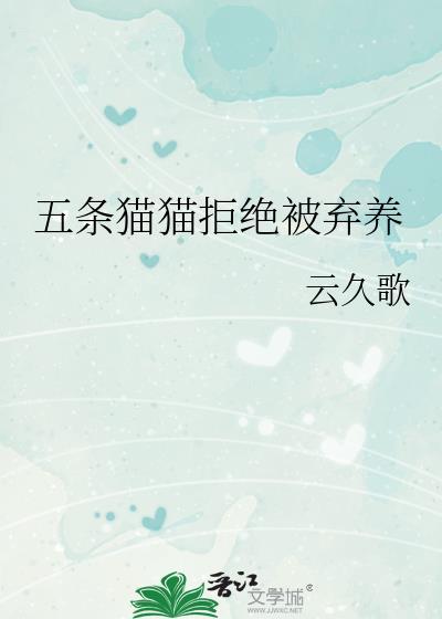 五条猫猫拒绝被弃养全文最新章节