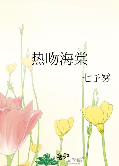 热吻海棠TXT