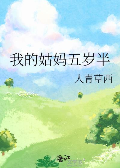我的姑妈五岁半番外