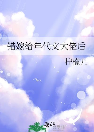 错嫁给年代文大佬后笔趣阁