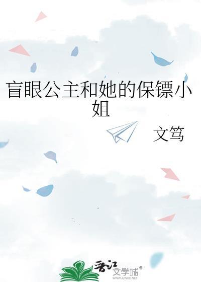盲眼公主和她的保镖小姐文笃