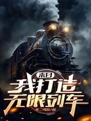 末日我打造无限列车起点中文网