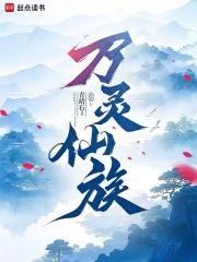 万灵仙族免费阅读