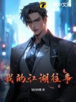 我的江湖往事百度百科 我的江湖往事百度百科