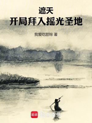 遮天开局拜入摇光圣地全文