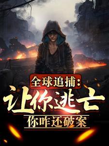 全球追杀