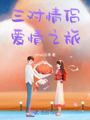 三对情侣爱情之旅全文阅读