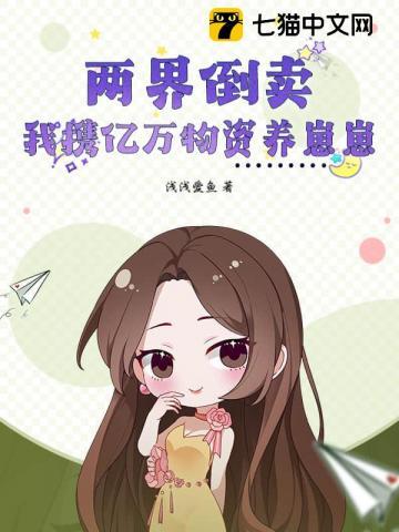 两界倒卖我携亿万物资养崽崽 浅浅爱鱼