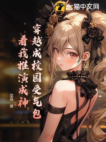 穿越成校园女神怎么办