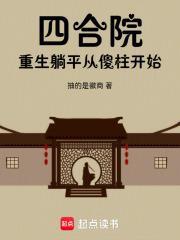 四合院重生安逸生活从傻柱开始92