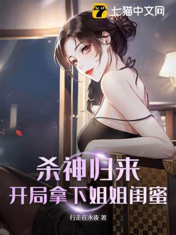 开局拿下姐姐闺蜜 在线阅读