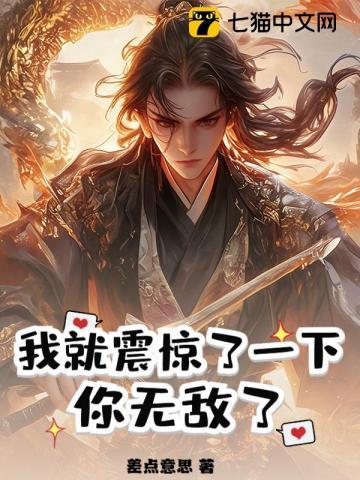 震惊开局我就无敌