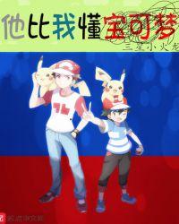 他比我懂宝可梦免费