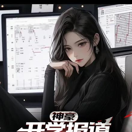 神豪开学报道女辅导员腿软沈飞