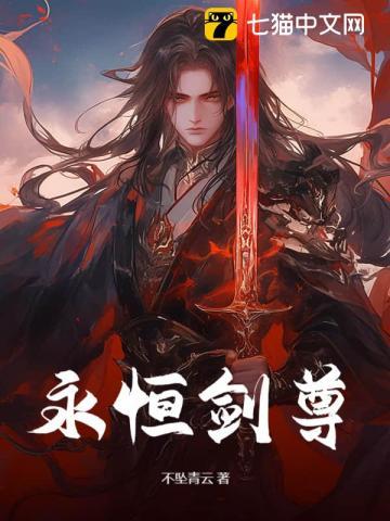 永恒剑尊独断万古免费完整版