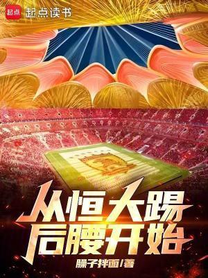 从恒大踢后腰开始百度