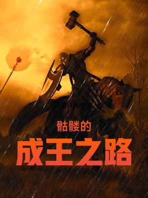 骷髅的成王之路笔趣阁