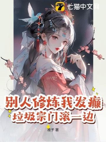 别人修仙我练武