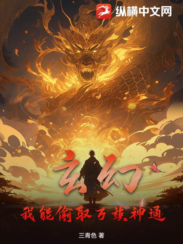 玄幻我能偷取万族神通 三青色