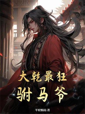 大乾最狂驸马爷全文阅读