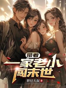 带着一家老小出来玩