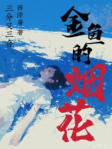 小金鱼烟花原理