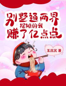 摆摊的我赚了亿点点完整版