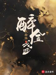 醉金盏陆念和章振礼结局