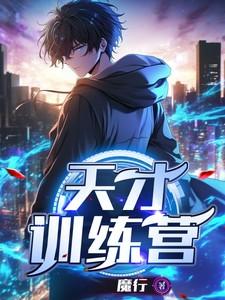 天才训练营角色介绍