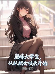 从认识女校长开始中有哪些女性角色