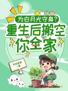 为白月光守身?重生后搬空你全家炭烧鸳鸯